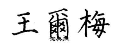 何伯昌王尔梅楷书个性签名怎么写