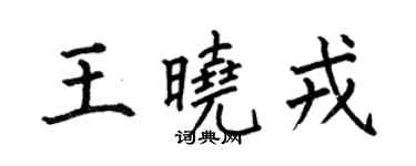 何伯昌王晓戎楷书个性签名怎么写