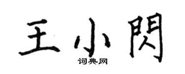 何伯昌王小闪楷书个性签名怎么写