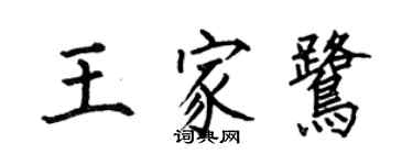 何伯昌王家鹭楷书个性签名怎么写