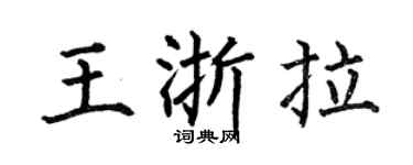 何伯昌王浙拉楷书个性签名怎么写