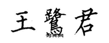 何伯昌王鹭君楷书个性签名怎么写