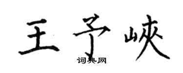 何伯昌王予峡楷书个性签名怎么写