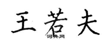何伯昌王若夫楷书个性签名怎么写