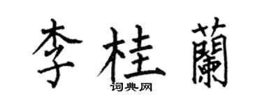 何伯昌李桂兰楷书个性签名怎么写