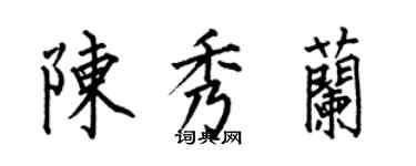 何伯昌陈秀兰楷书个性签名怎么写