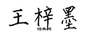 何伯昌王梓墨楷书个性签名怎么写