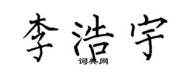 何伯昌李浩宇楷书个性签名怎么写