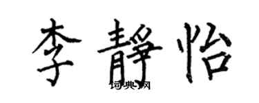 何伯昌李静怡楷书个性签名怎么写