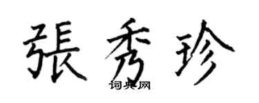何伯昌张秀珍楷书个性签名怎么写