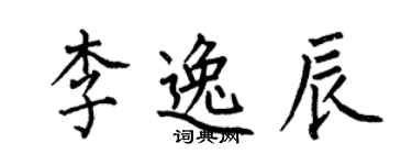 何伯昌李逸辰楷书个性签名怎么写