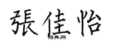 何伯昌张佳怡楷书个性签名怎么写