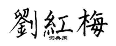 何伯昌刘红梅楷书个性签名怎么写