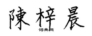 何伯昌陈梓晨楷书个性签名怎么写