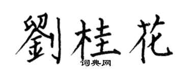 何伯昌刘桂花楷书个性签名怎么写