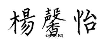 何伯昌杨馨怡楷书个性签名怎么写