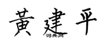 何伯昌黄建平楷书个性签名怎么写