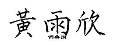 何伯昌黄雨欣楷书个性签名怎么写