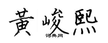 何伯昌黄峻熙楷书个性签名怎么写