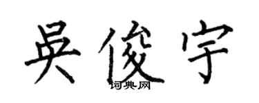 何伯昌吴俊宇楷书个性签名怎么写
