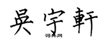 何伯昌吴宇轩楷书个性签名怎么写