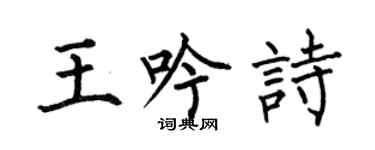 何伯昌王吟诗楷书个性签名怎么写