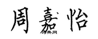 何伯昌周嘉怡楷书个性签名怎么写