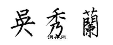 何伯昌吴秀兰楷书个性签名怎么写