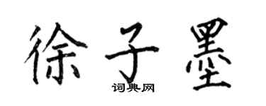 何伯昌徐子墨楷书个性签名怎么写