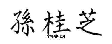 何伯昌孙桂芝楷书个性签名怎么写