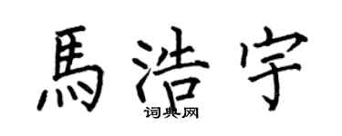 何伯昌马浩宇楷书个性签名怎么写