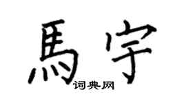 何伯昌马宇楷书个性签名怎么写