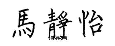 何伯昌马静怡楷书个性签名怎么写