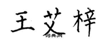 何伯昌王艾梓楷书个性签名怎么写