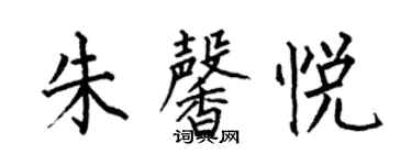 何伯昌朱馨悦楷书个性签名怎么写