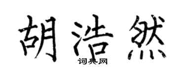 何伯昌胡浩然楷书个性签名怎么写