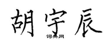何伯昌胡宇辰楷书个性签名怎么写