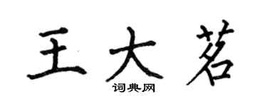 何伯昌王大茗楷书个性签名怎么写