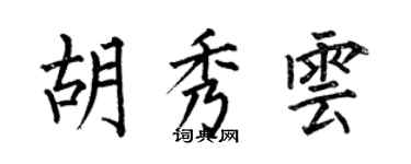 何伯昌胡秀云楷书个性签名怎么写