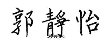 何伯昌郭静怡楷书个性签名怎么写