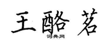 何伯昌王酪茗楷书个性签名怎么写