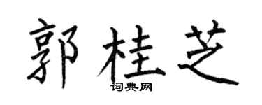 何伯昌郭桂芝楷书个性签名怎么写