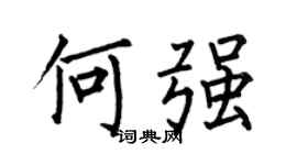 何伯昌何强楷书个性签名怎么写