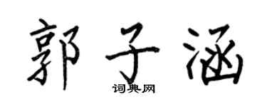 何伯昌郭子涵楷书个性签名怎么写