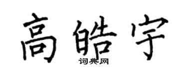 何伯昌高皓宇楷书个性签名怎么写