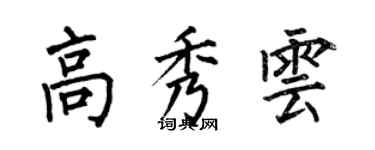 何伯昌高秀云楷书个性签名怎么写