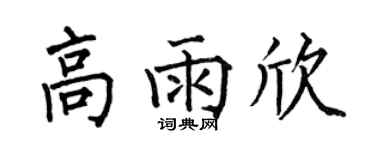 何伯昌高雨欣楷书个性签名怎么写