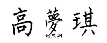 何伯昌高梦琪楷书个性签名怎么写