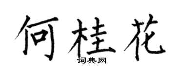 何伯昌何桂花楷书个性签名怎么写