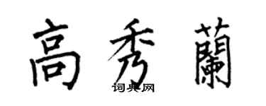 何伯昌高秀兰楷书个性签名怎么写